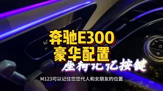 梅赛德斯奔驰E300L豪华车内功能配置讲解及最新优惠落地行情价格，有需要的朋友可以点赞保存关注[灵机一动]