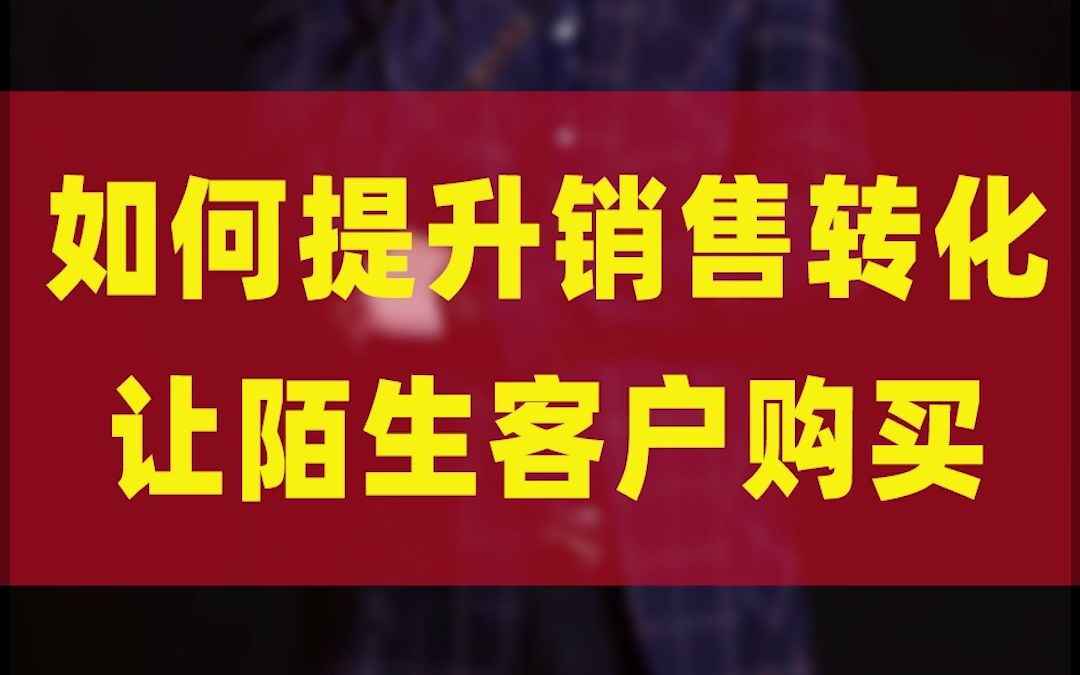 如何提升销售转化率,让陌生客户下单购买哔哩哔哩bilibili