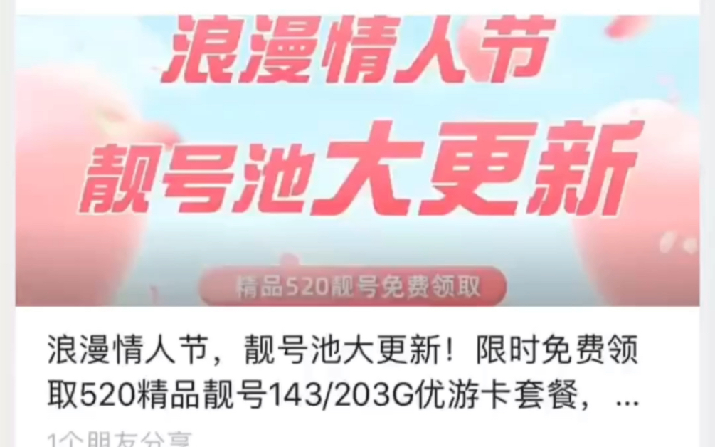 520靓号限时免费领取,为心爱的Ta定制一款专属的520靓号吧!哔哩哔哩bilibili