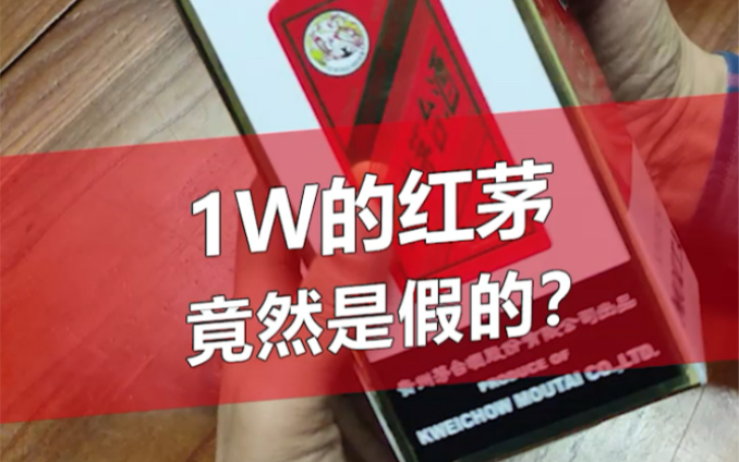 收藏两年的红茅,已经停产了,现在涨到了1W多,竟然也是假的?哔哩哔哩bilibili