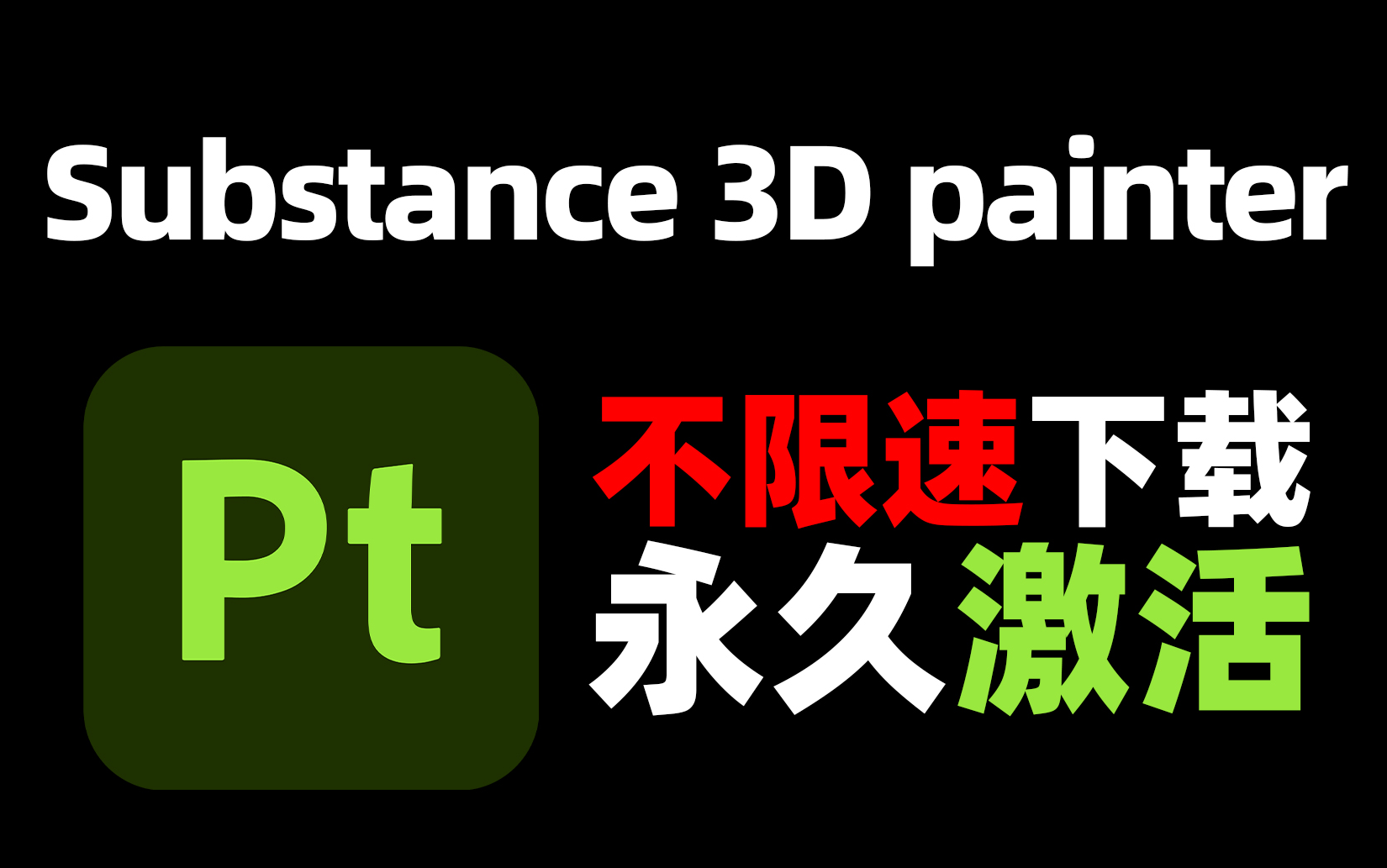 substance 3d painter (pt)软件正确下载安装教程 问题解答(附不限速