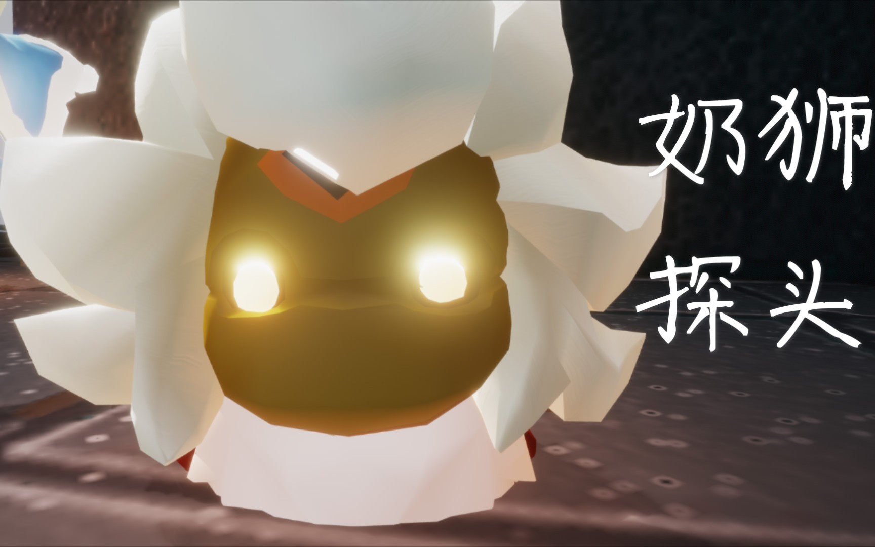 【光遇sky】奶狮带龙骨和双马尾在遇境可爱转圈圈_哔哩哔哩_bilibili