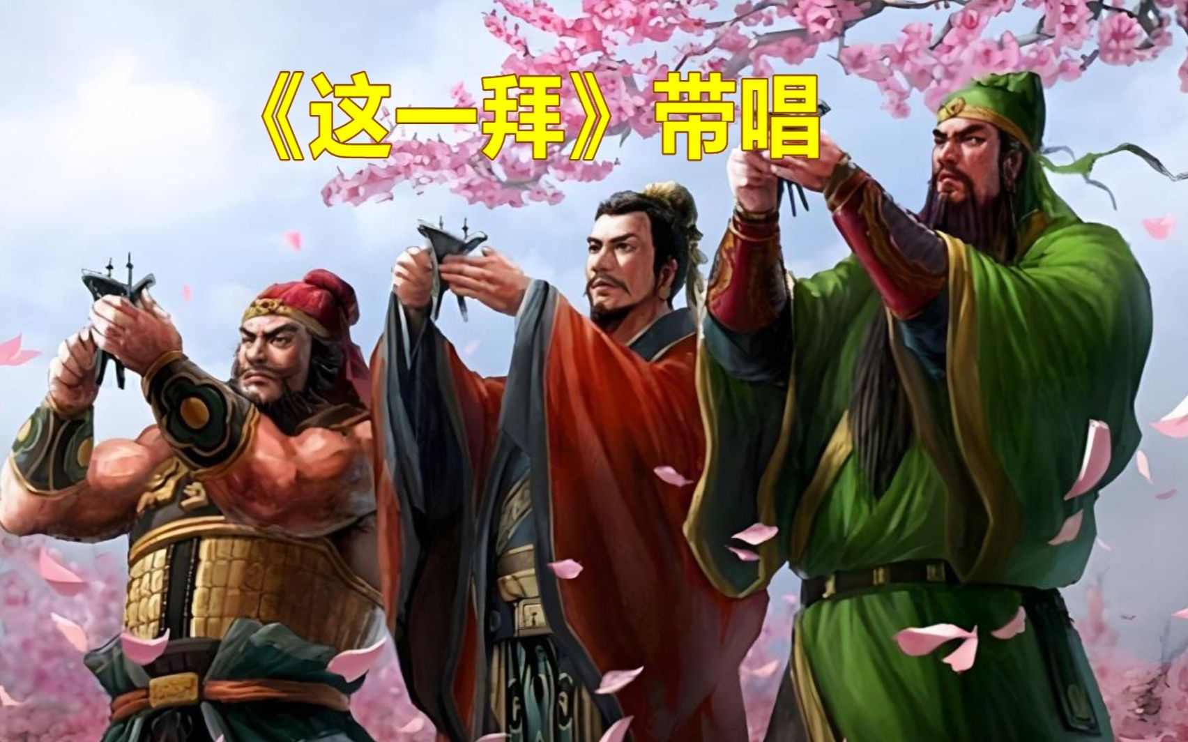 这一拜歌曲(刘欢的这一拜歌曲)