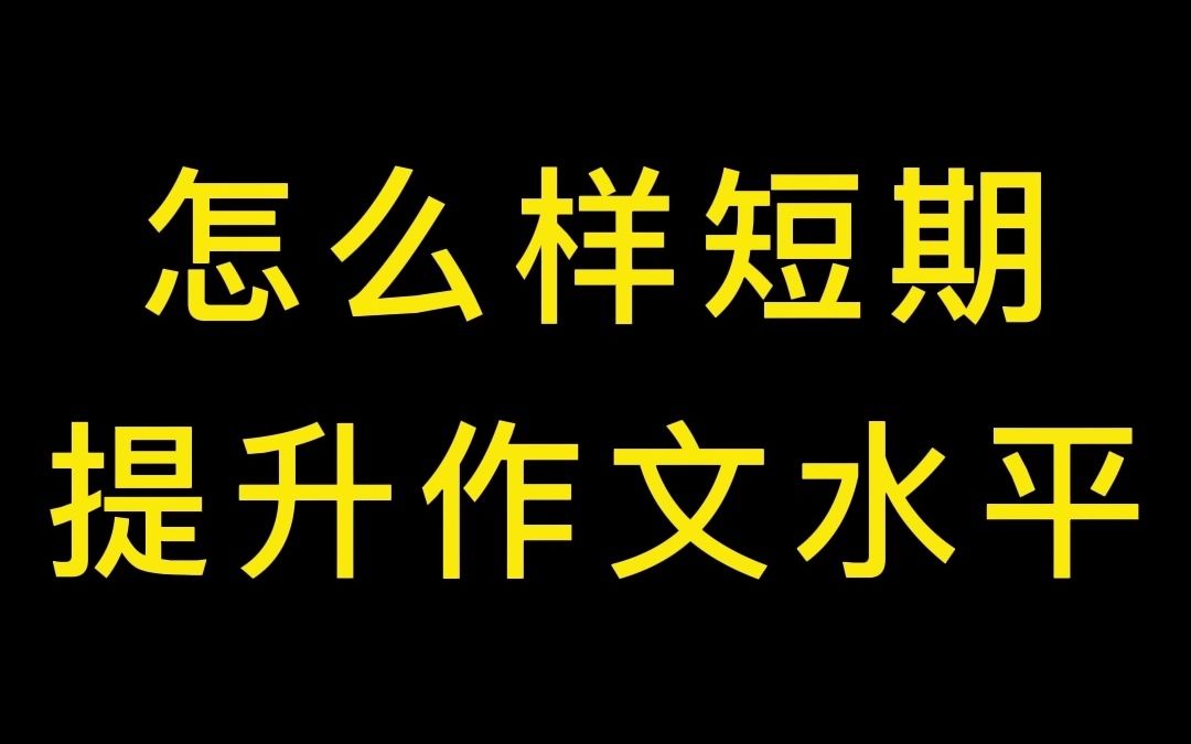 怎么样短期提升作文水平哔哩哔哩bilibili