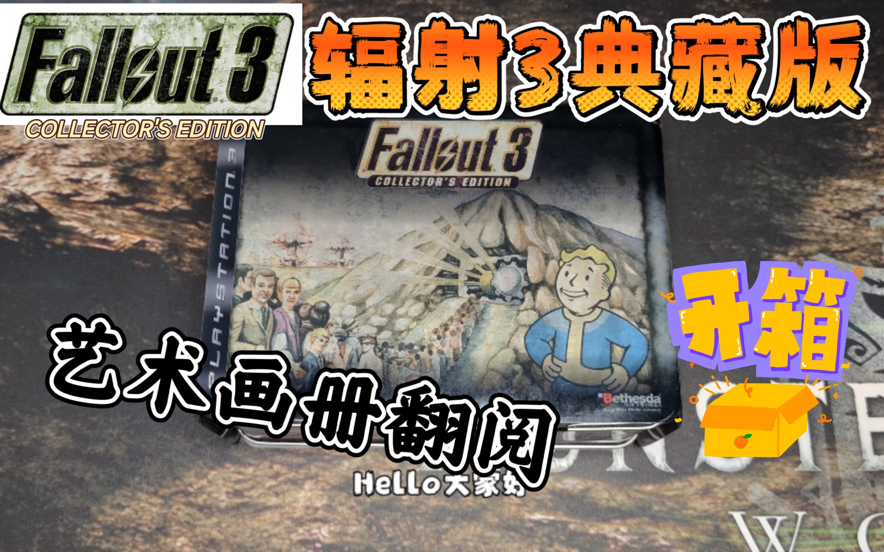 【辐射系列】辐射3 典藏版 开箱 艺术画册 翻阅 Fallout 3 Collectors Edition unboxing 内容介绍 废土 游戏辐射