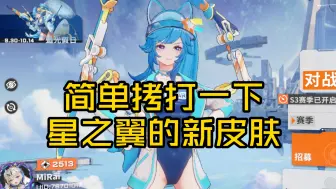 Download Video: 【星之翼】跳票皮肤逆天定价？简单拷打一下光的星皮肤