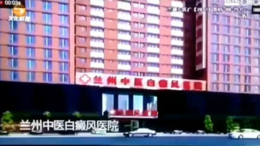 【广播电视】甘肃文化影视频道兰州中医白癜风医院广告9秒哔哩哔哩bilibili