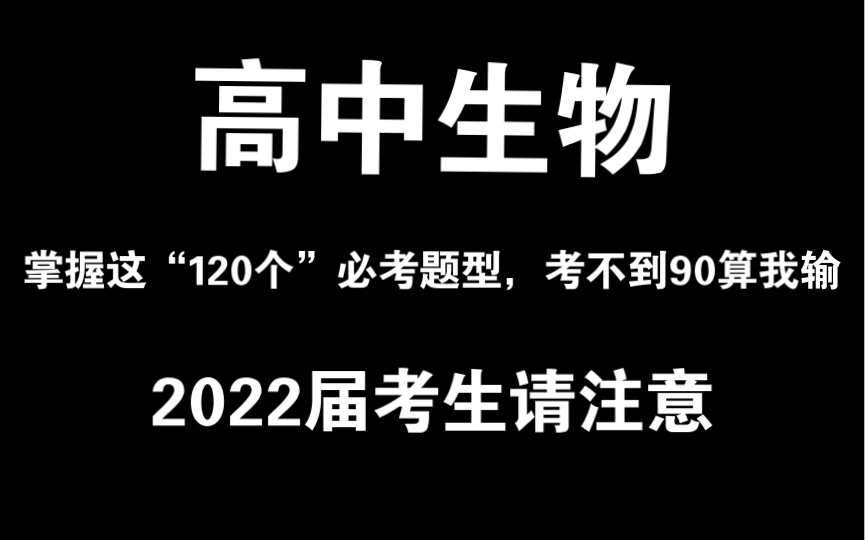 【高中生物】仅用28天,我高考生物95!比你盲刷1000题都有用的120个必考题型,刷完不过90+算我输!!哔哩哔哩bilibili