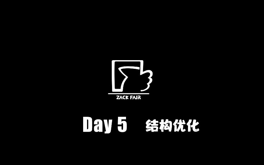 Day 5 结构优化哔哩哔哩bilibili