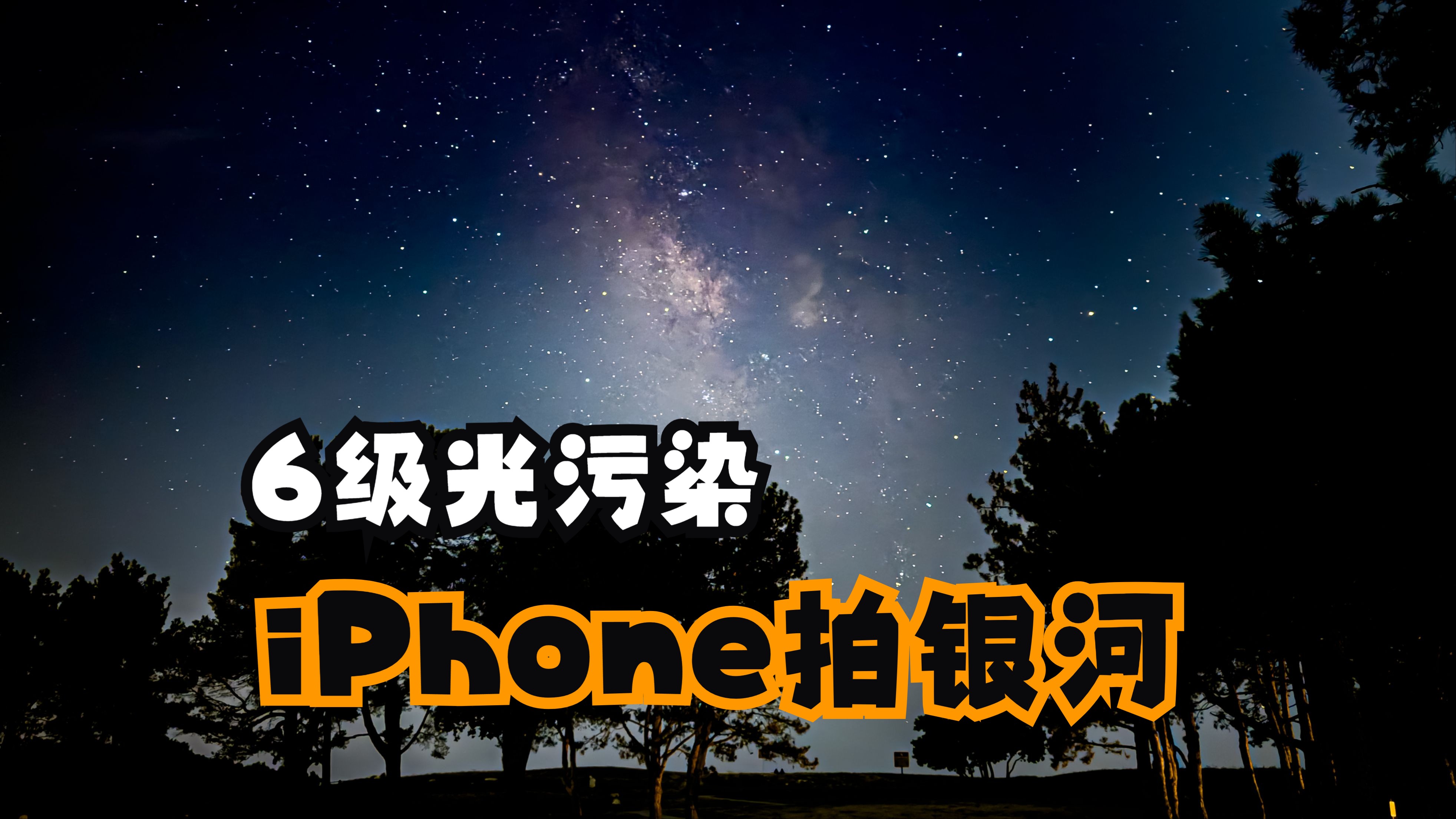 3分钟讲明白怎么用iPhone夜景模式拍出银河