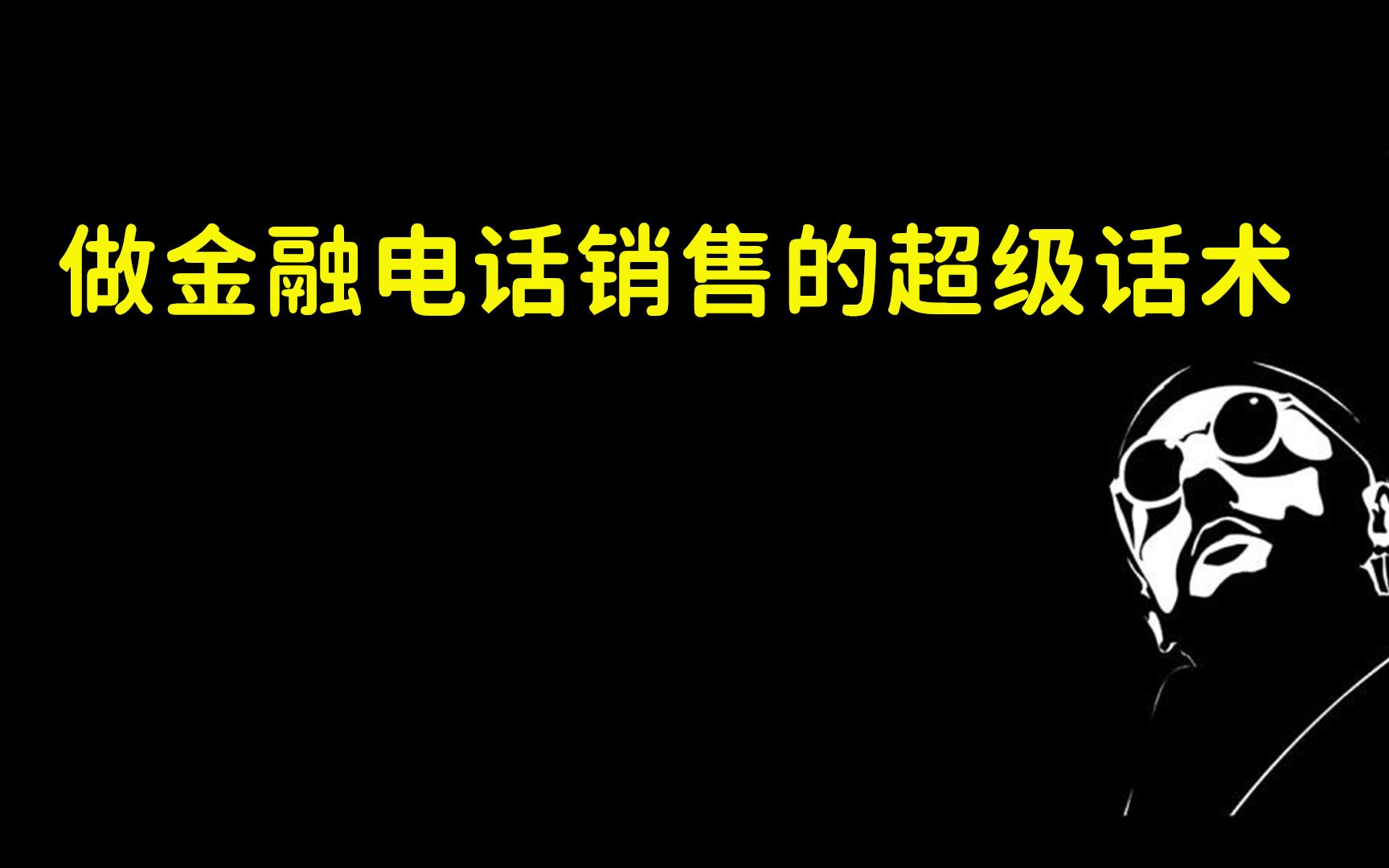 [图]贷款中介的电话销售话术和技巧，统统告诉你！