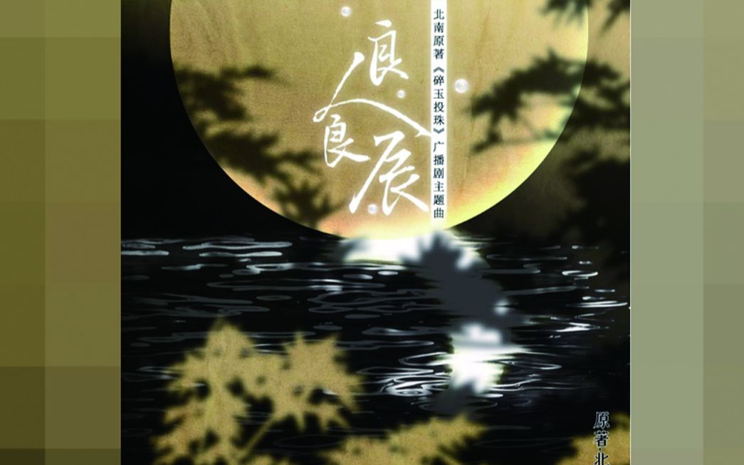 良人良辰碎玉投珠广播剧第二季主题曲