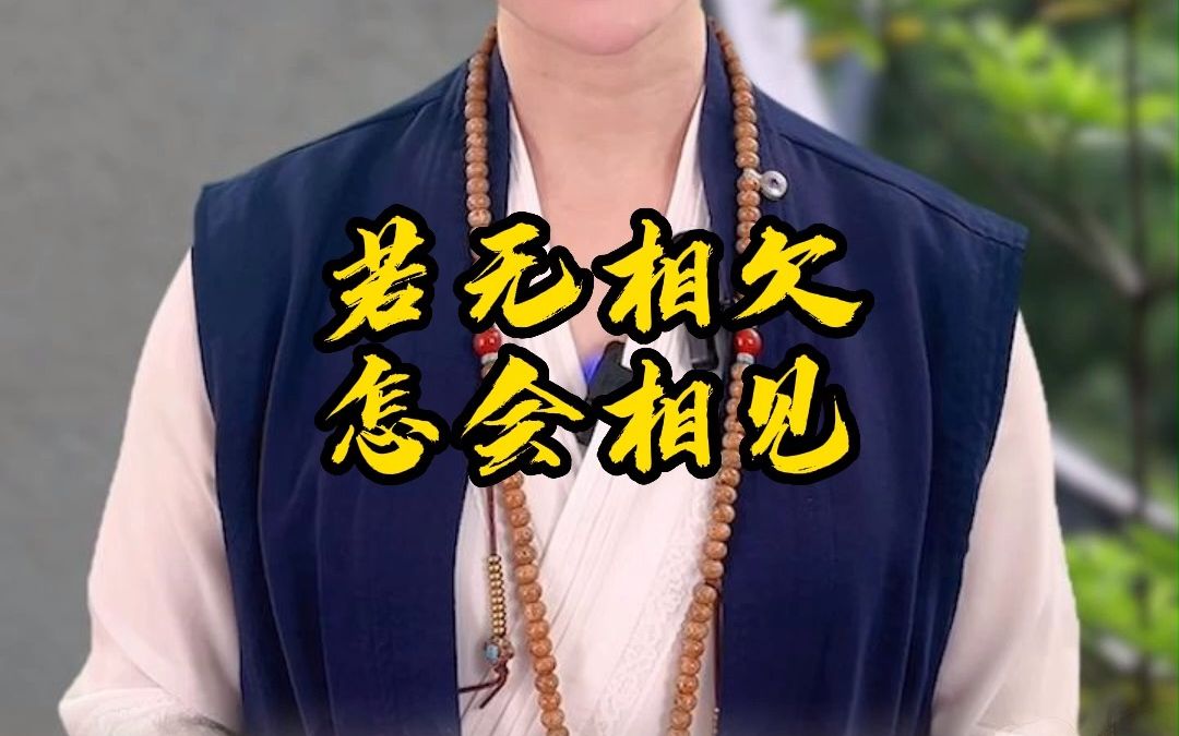 若无相欠,怎会相见