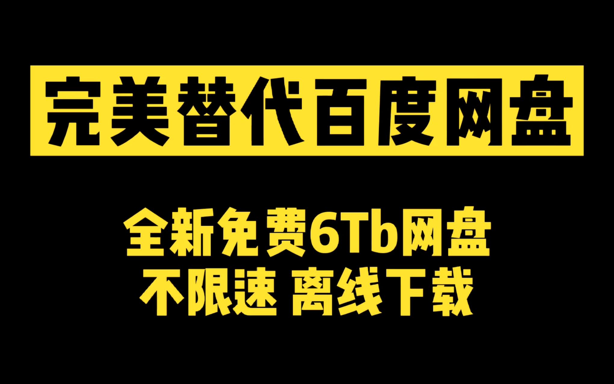 完美替代百度网盘 最新免费6Tb网盘 不限速可离线下载哔哩哔哩bilibili