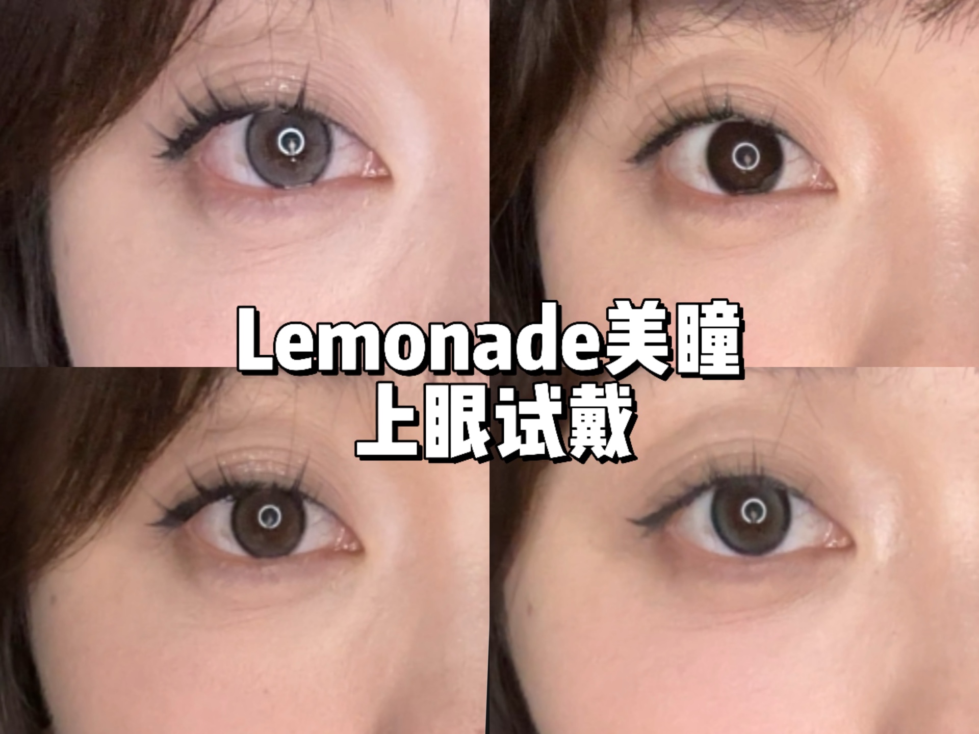 Lemonade美瞳上眼试戴!上眼试戴!小直径自然百搭眼珠珠分享!哔哩哔哩bilibili