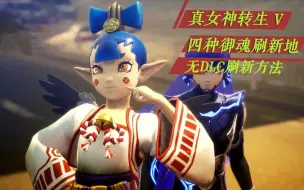 Download Video: 【真女神转生5】无DLC 四种御魂必刷点总结