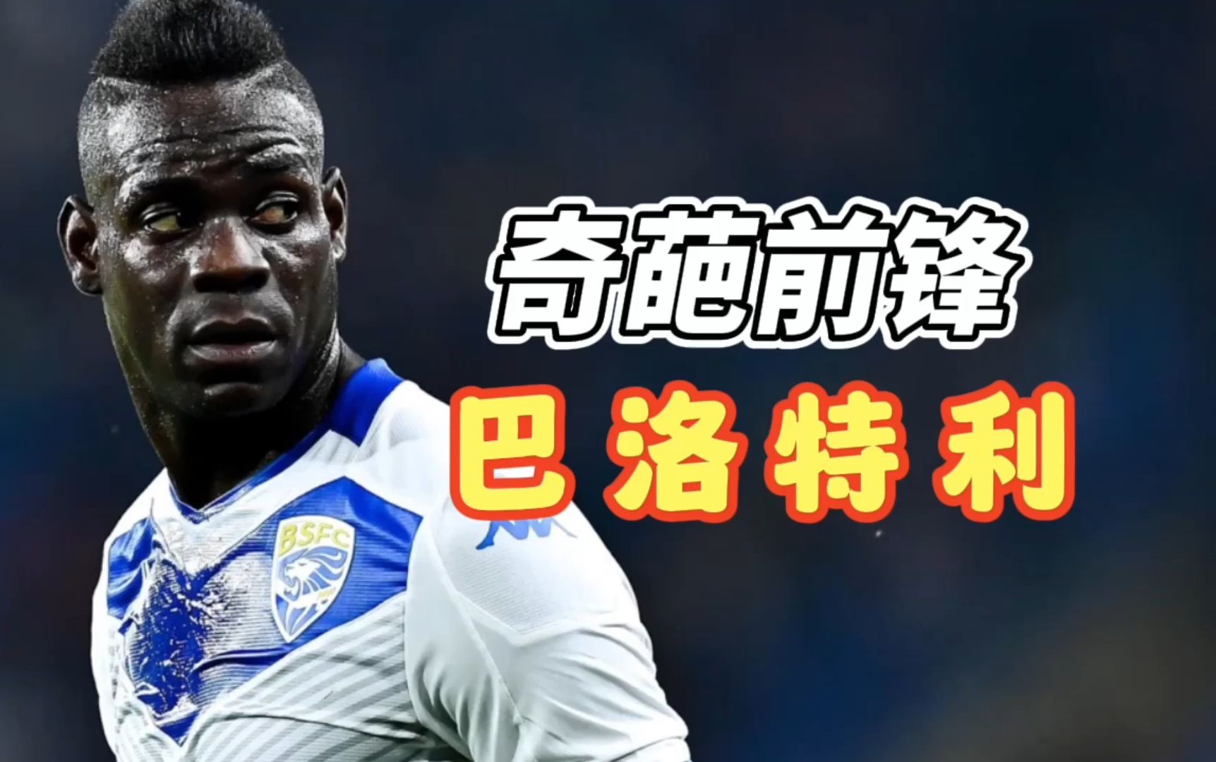 为什么说巴洛特利是足坛最奇葩的球员