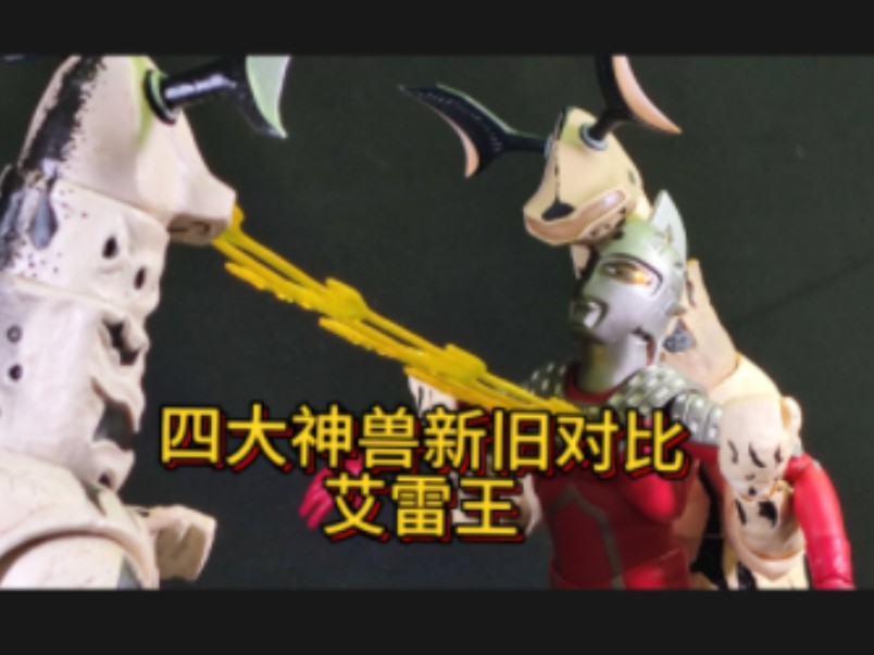 万代shf艾雷王 vs act艾雷王【赛文奥特曼七爷电疗师】匹特星人的小