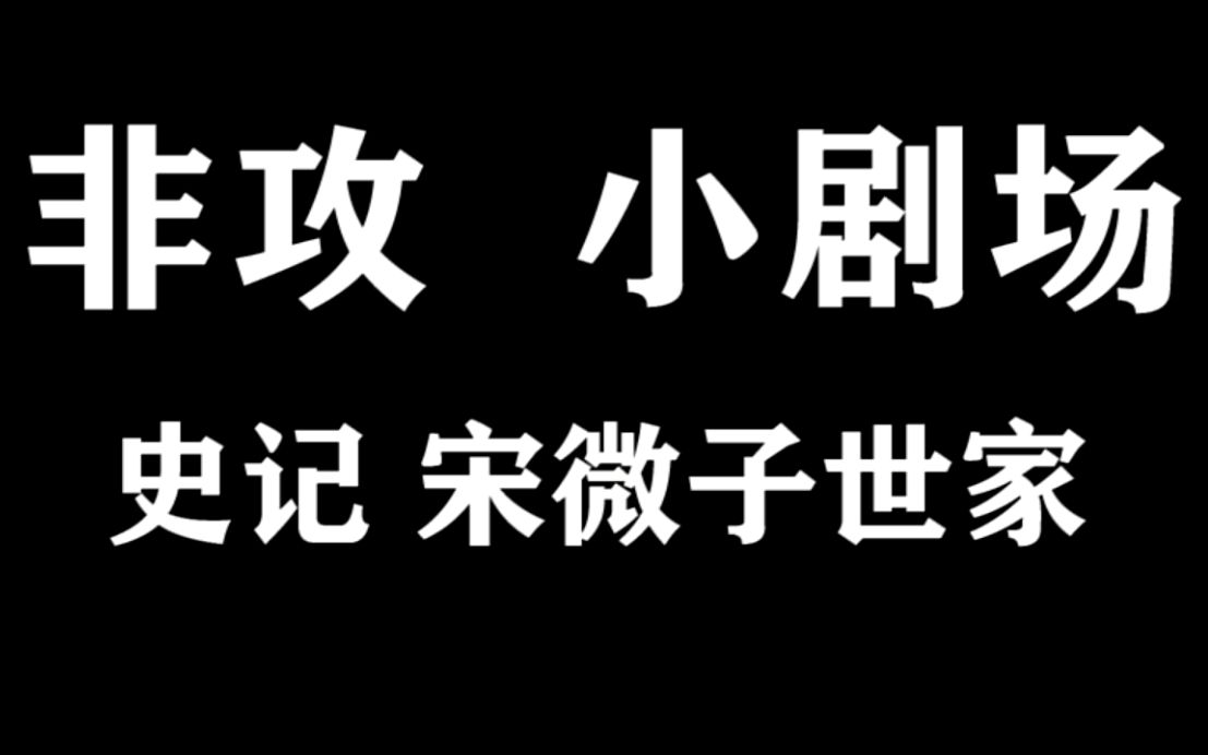 [图]|粤语|高中小剧场《非攻》（1）《宋微子世家》