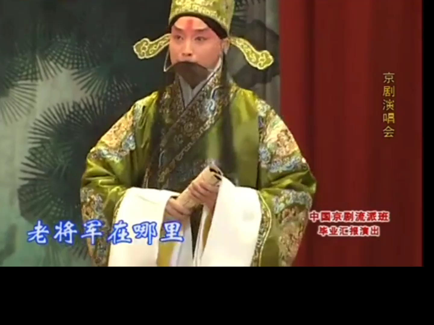 将相和选段演唱裘继戎裘派谭正岩谭派