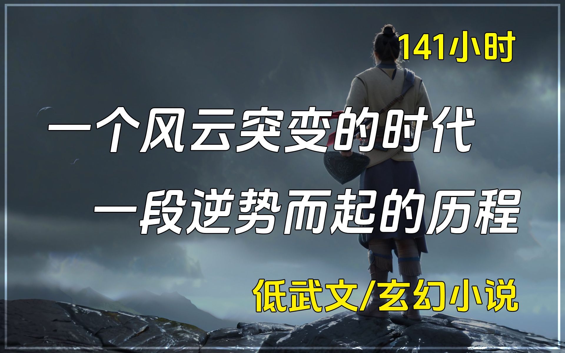 【已完结】异世大陆/低武文/玄幻小说,这是个中央皇朝崩坏,群雄割据,兵荒马乱,民不聊生的世界哔哩哔哩bilibili