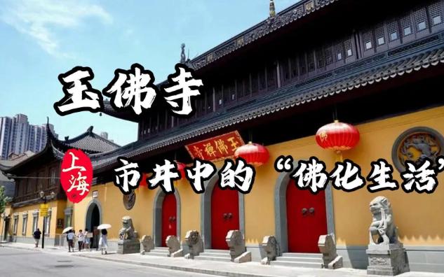 玉佛寺市井中的“佛化生活”哔哩哔哩bilibili