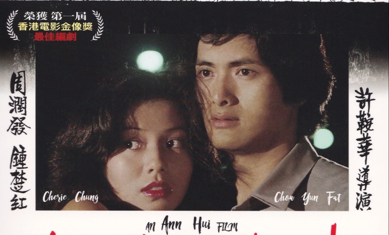 粤语版 胡越的故事(1981)周润发 钟楚红 缪骞人