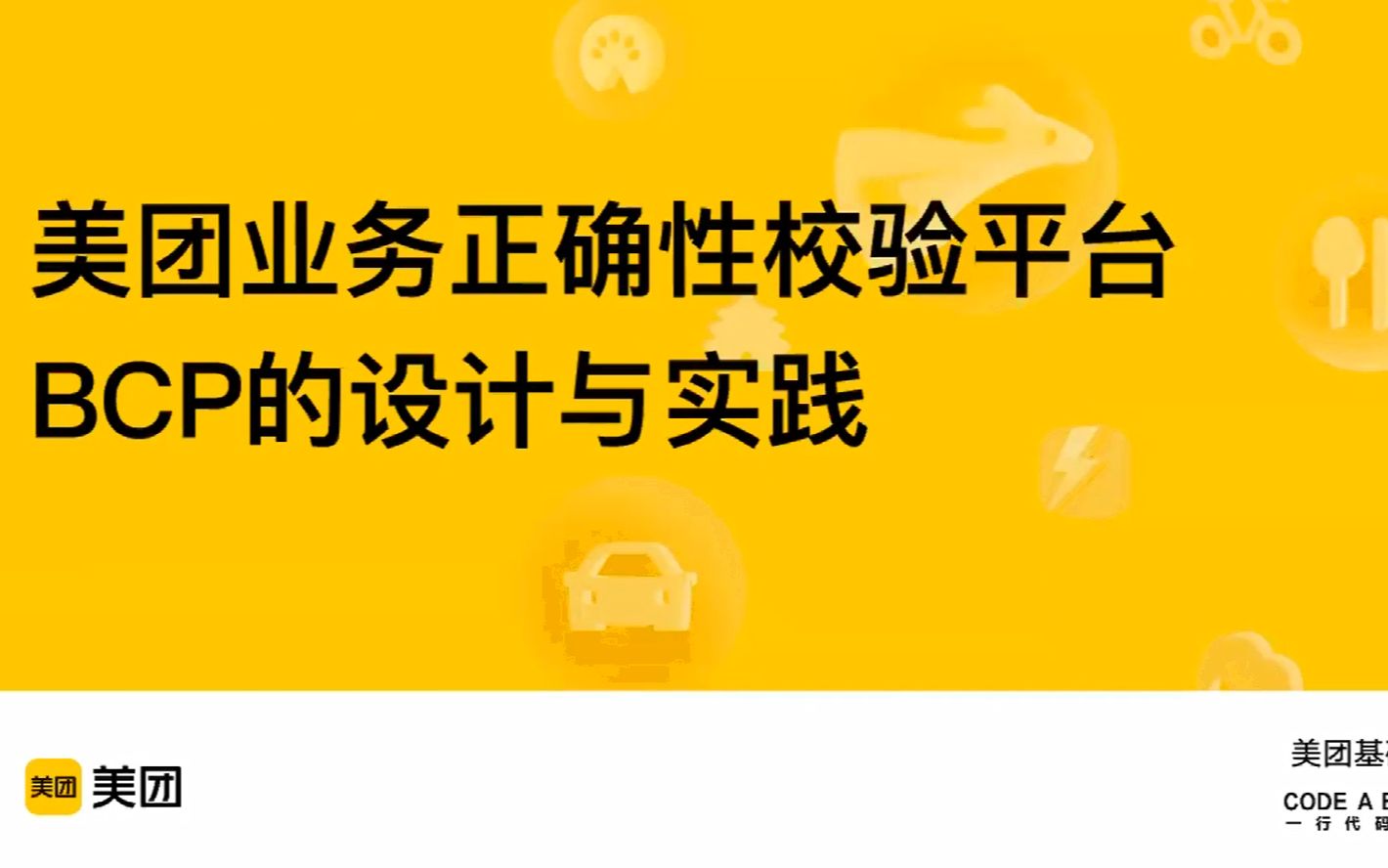 3美团业务正确性校验平台BCP的设计与实践叶明哔哩哔哩bilibili