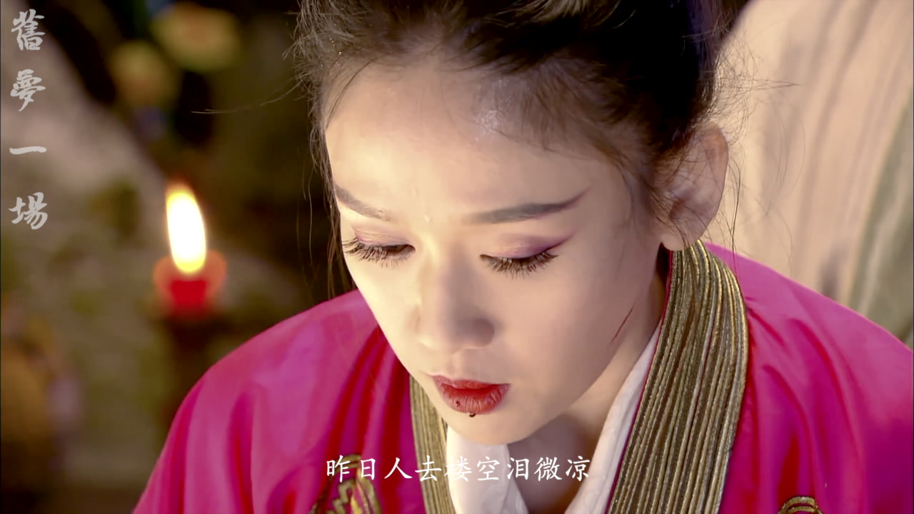 陈乔恩 东方不败 旧梦一场