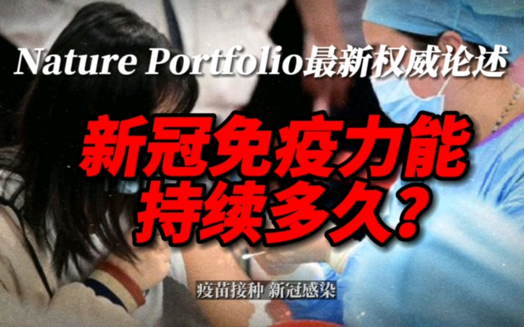 [图]Nature Portfolio最新权威论述: 新冠免疫力能持续多久?