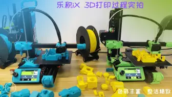 用一台3D打印机打印另一台3D打印机！Lerdge iX 3D打印机打印过程实拍~