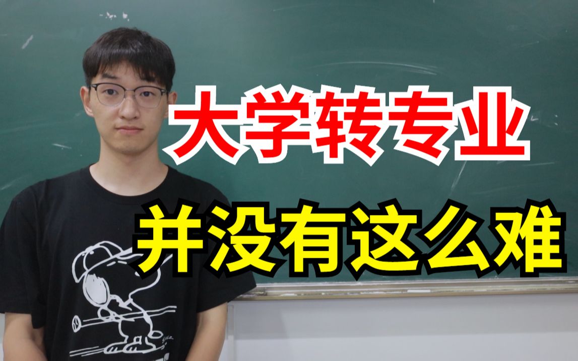 搞到真题和重点,大学转专业并没有这么难!哔哩哔哩bilibili