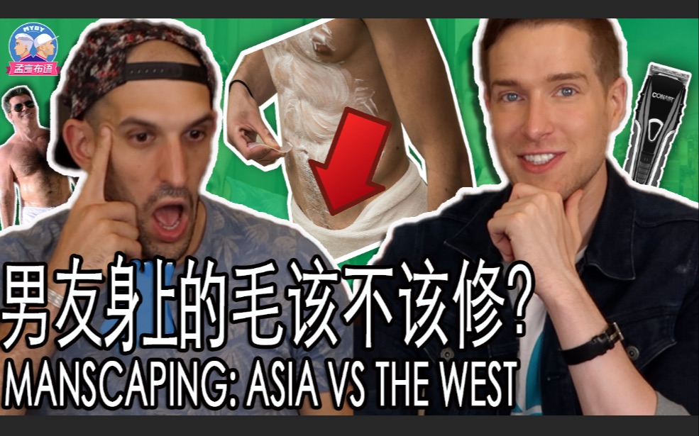 中西男人修毛的区别 manscaping: east vs west_哔哩哔哩_bilibili