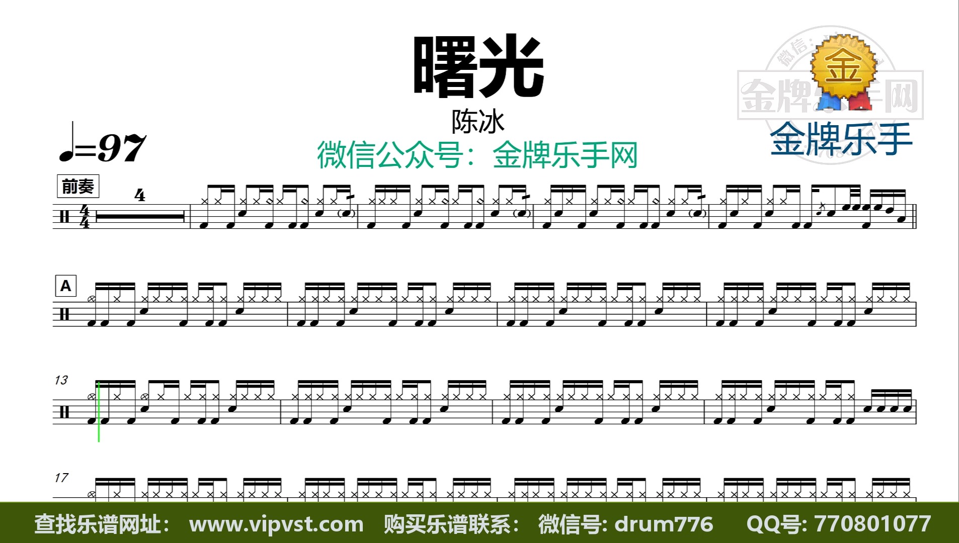 【金牌乐手】x310.陈冰 - 曙光 鼓谱 动态鼓谱 无鼓伴奏
