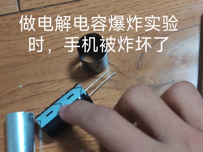 做电解电容爆炸实验时,手机被炸坏了,停止更新.