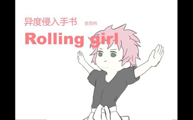 异度侵入手书rollinggirl全员向