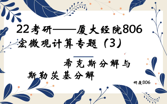 22经济学考研——厦大经院806宏微观计算专题(3)——希克斯分解与斯勒茨基分解哔哩哔哩bilibili