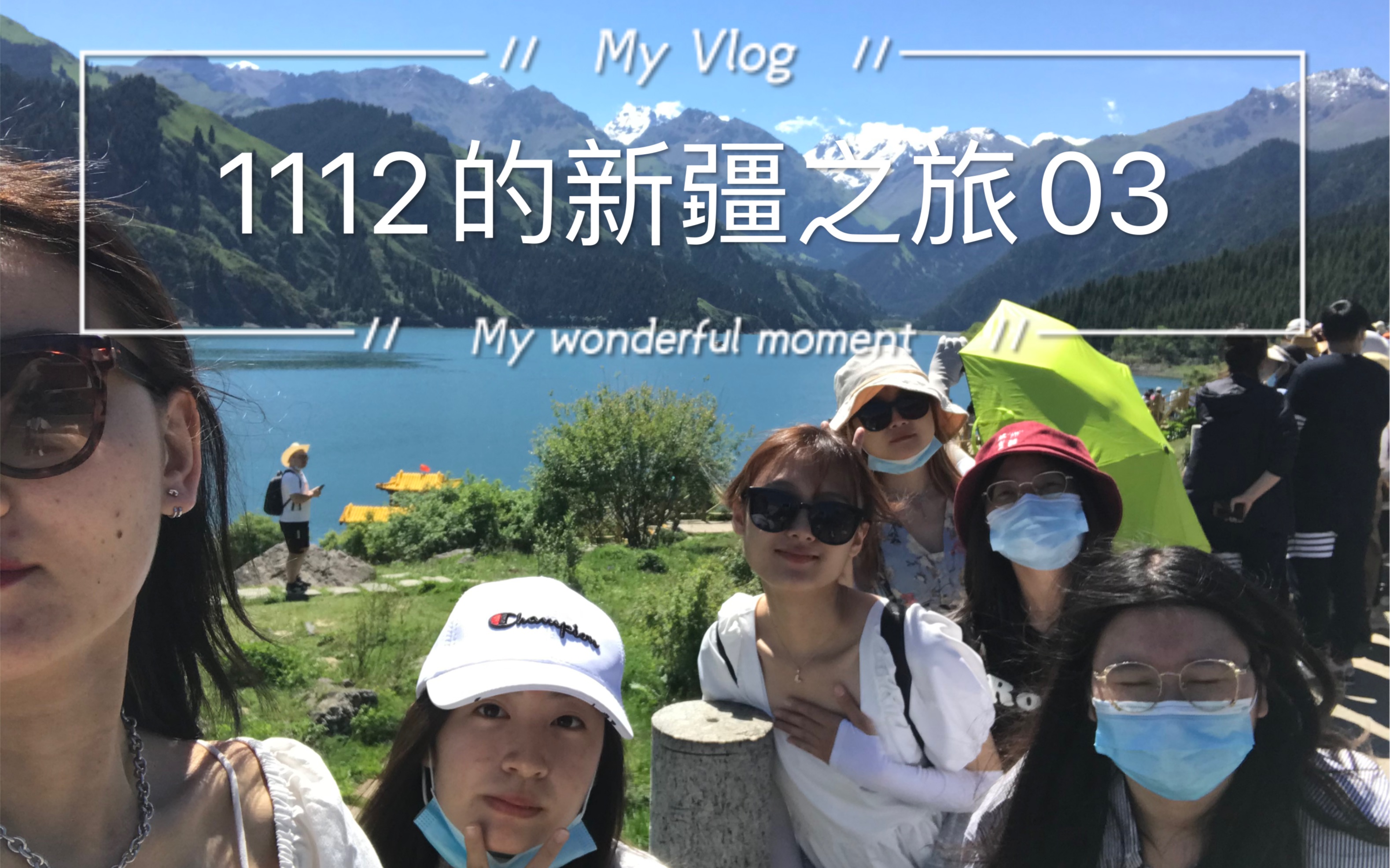 新疆vlog 03 | 天池仙境 集体投诉导致导游失业?哔哩哔哩bilibili