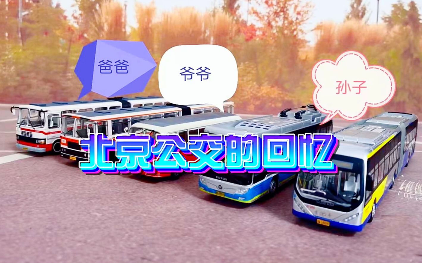 【撩车模】北京公交车中的爷爷/爸爸/小孙子哔哩哔哩bilibili