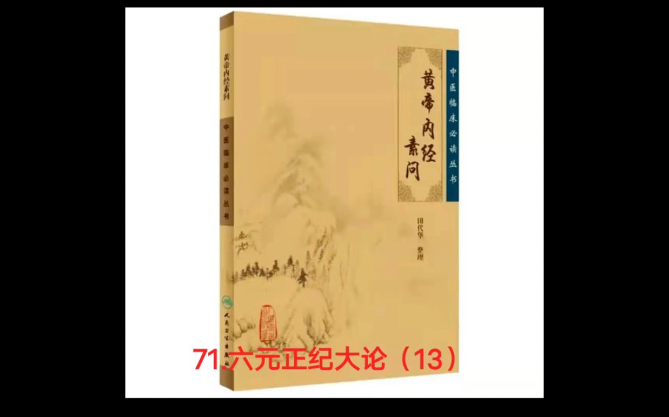 [图]黄帝内经☞71.六元正纪大论（13）