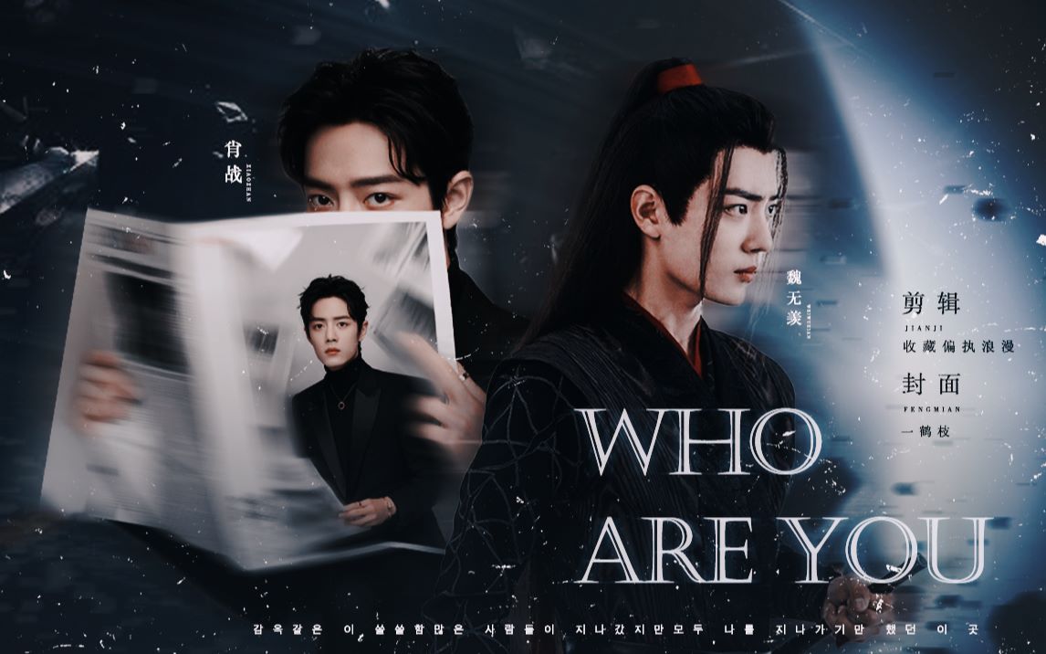 [图]【肖战×战羡】WHO ARE YOU | 电影预告