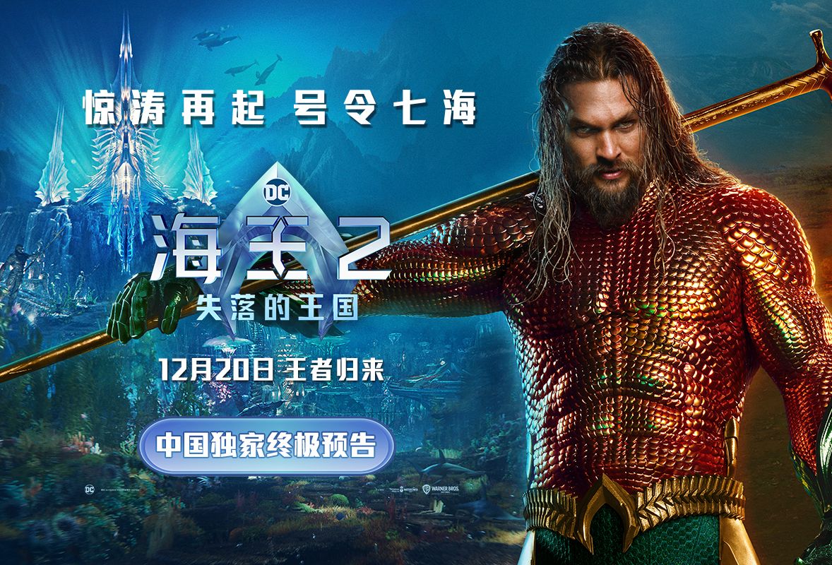 電影《海王2:失落的王國》中國獨家終極預告曝光!