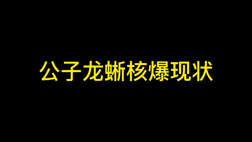 没事千万不要碰龙蜥核爆!!!网络游戏热门视频