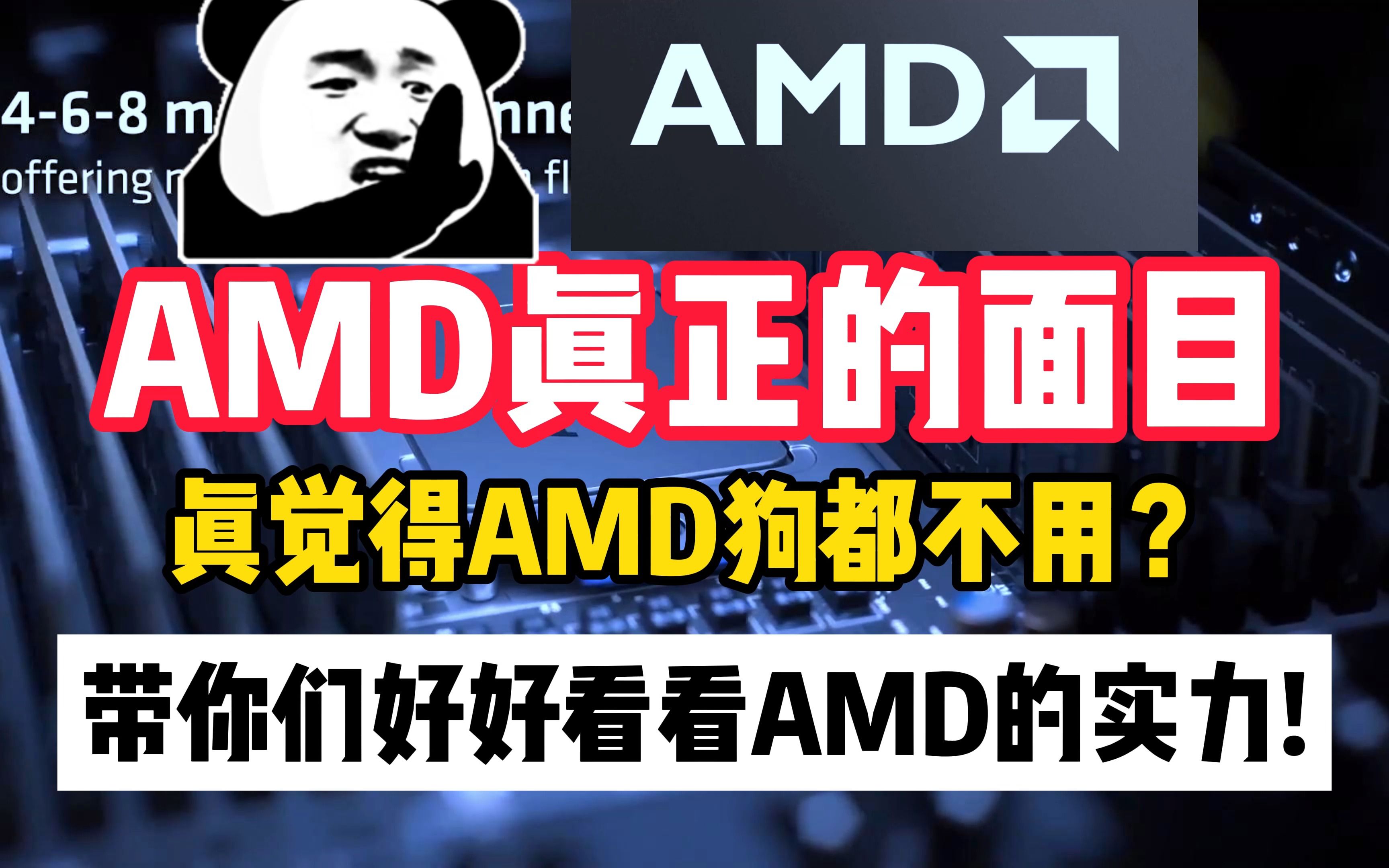 AMD究竟是怎么赚钱的!真的觉得AMD打不过因特尔?这期带大家好好了解一下AMD究竟什么实力!哔哩哔哩bilibili