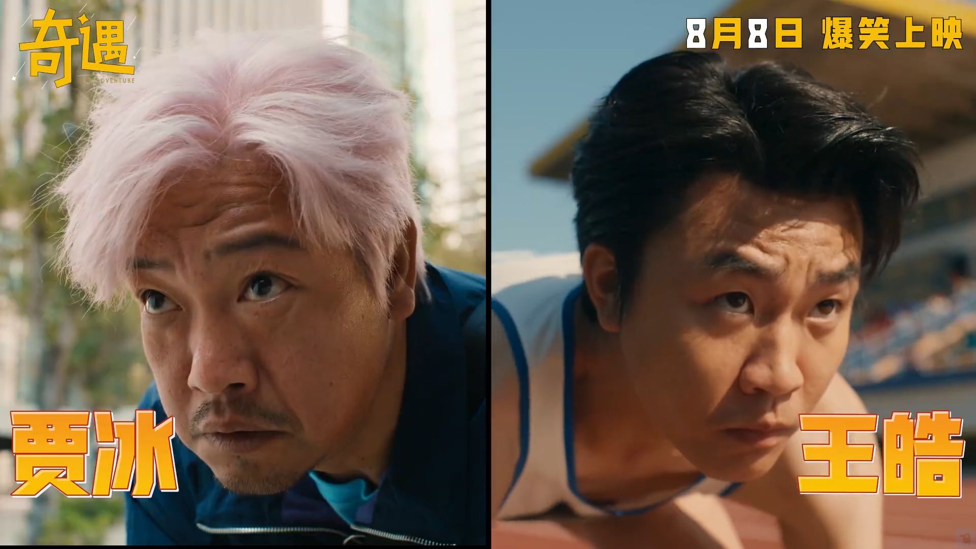 43岁18岁自己灵魂互换！贾冰+王皓喜剧片《奇遇》首曝预告，定档08.08-乌鸦预告片-乌鸦预告片-哔哩哔哩视频