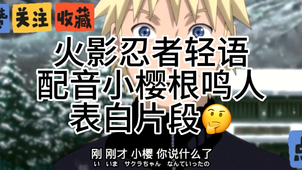 火影忍者小樱表白片段轻语配音助眠 喜欢记得三连哦!