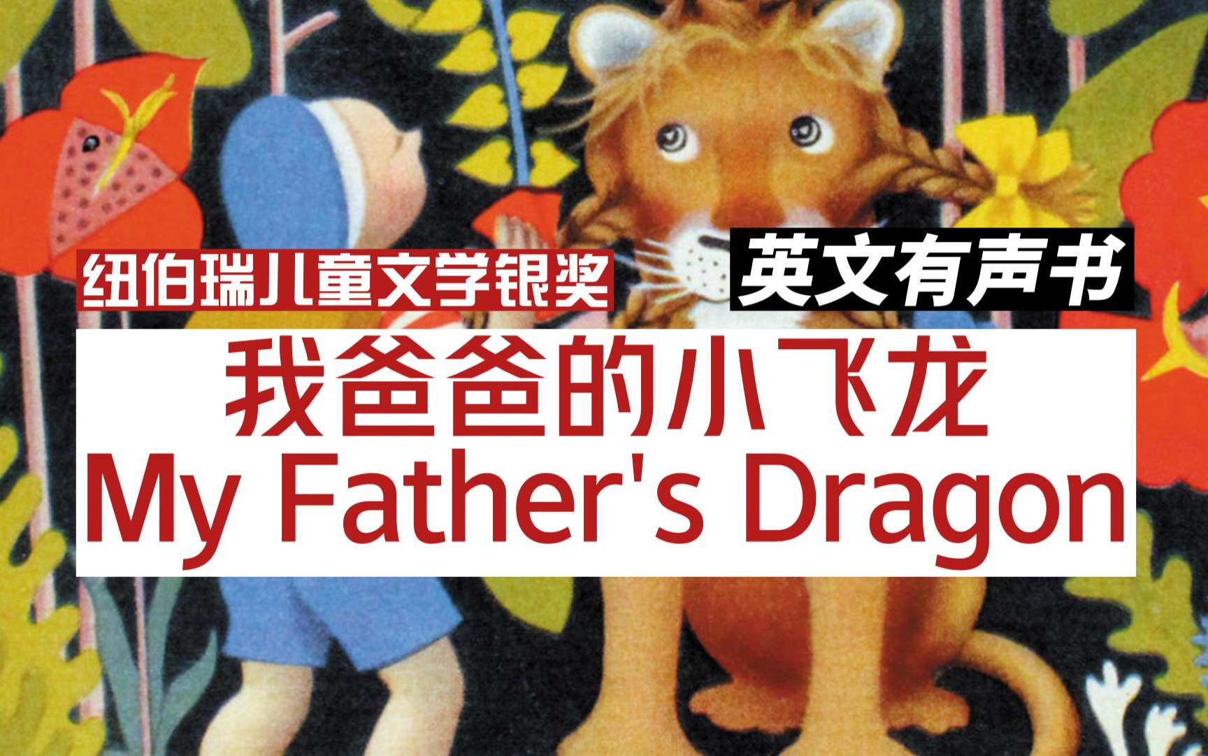 [图]【英文有声书】英文 纽伯瑞儿童文学银奖 My Father's Dragon《我爸爸的小飞龙》英文字幕