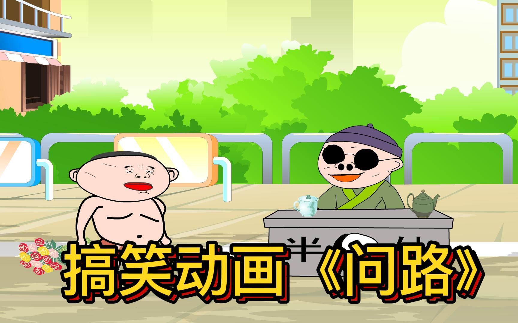 搞笑动画:我不信有人能从这家伙嘴里问路成功,太欠揍了