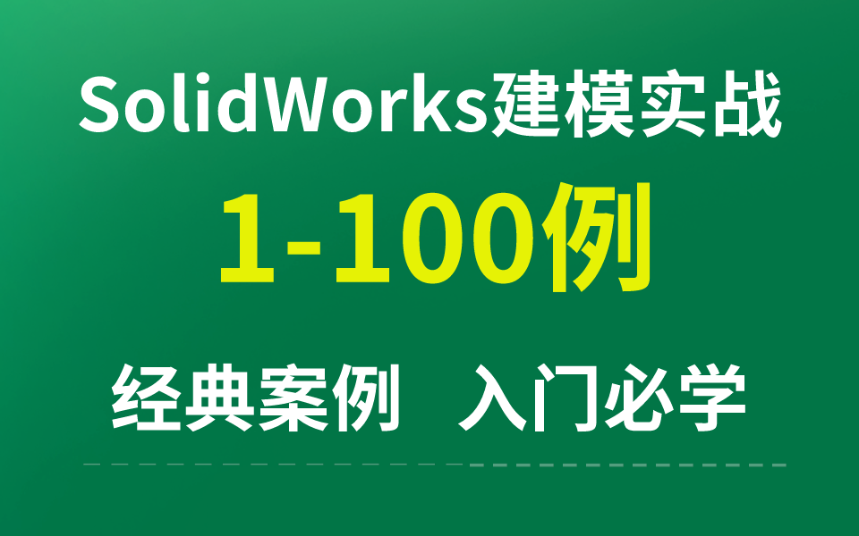 [图]SolidWorks建模100道经典实战练习，带你快速入门，成为大佬不是问题！！