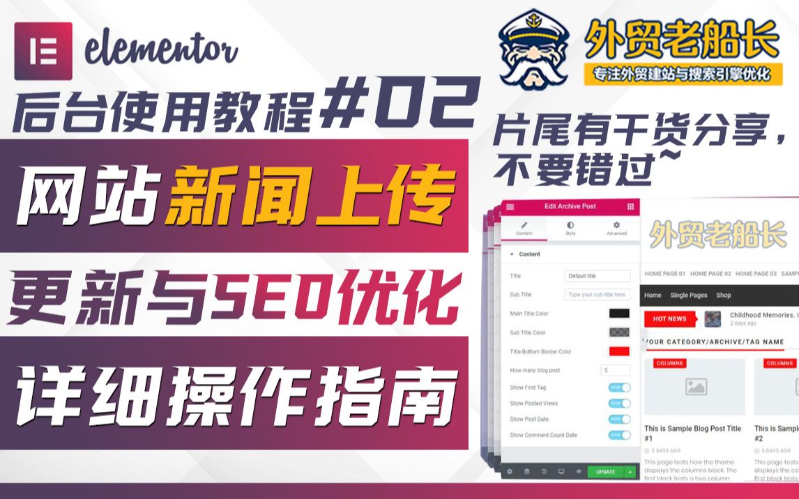 外贸网站新闻文章页面上传/更新/SEO优化操作详解 【外贸老船长 Elementor#02】外贸建站必看优化指南篇哔哩哔哩bilibili